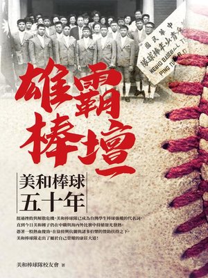 cover image of 雄霸棒壇